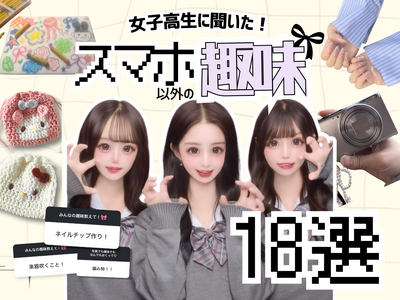 【女子高生ラボ調べ】脱・スマホ依存！？3万人の女子高生に聞いた「スマホ以外の趣味」18選！