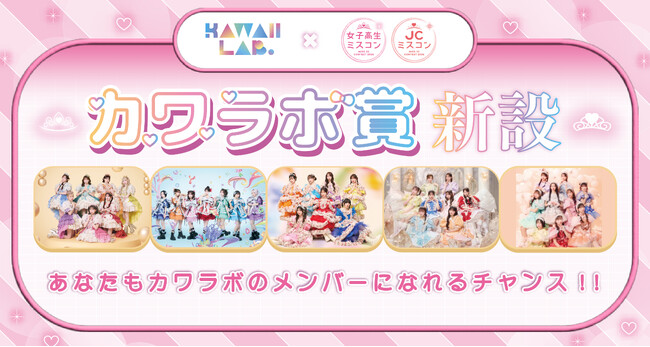 「女子高生ミスコン2026」と「JCミスコン2026」が原宿発アイドルプロジェクト「KAWAII LAB.（カワイイラボ）」と初の連携