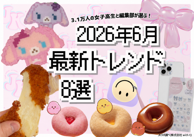 【女子高生ラボ調べ】女子高生が選ぶ、2026年6月 “最新トレンド” 8選！