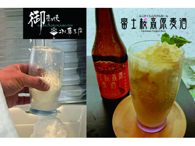クラフトビールを食す新感覚！！「富士桜高原麦酒」が甘雪菓子に！山梨県南アルプス市【御勅使氷菓子店】とのコラボで実現！！2025年7月12日（土）より発売開始！