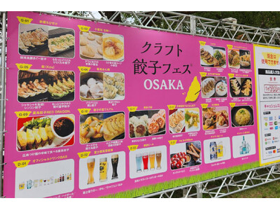 「クラフト餃子フェスOSAKA 2025」に11月19日（水）～24日（月・振休）出店！餃子のお供にクラフトビール【富士桜高原麦酒】がおすすめ！！