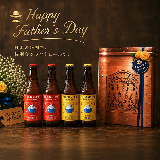 【富士桜高原麦酒】6月21日の「父の日」日頃の感謝を込めて、お父さんに「クラフトビール」を贈りませんか!父の日限定BOXで発売中!!