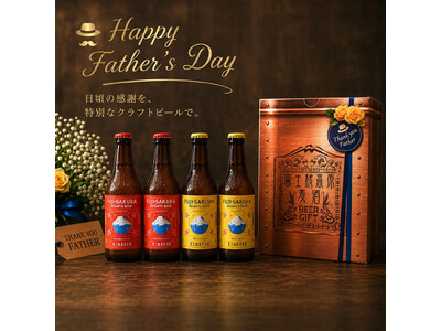 【富士桜高原麦酒】６月２１日の「父の日」日頃の感謝を込めて、お父さんに「クラフトビール」を贈りませんか！父の日限定BOXで発売中!!