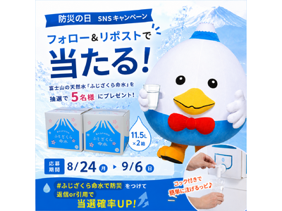 【9月1日は防災の日】災害時に命をつなぐ備蓄水に最適な富士山の天然水「ふじざくら命水」プレゼントキャンペ...