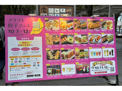 【富士桜高原麦酒】10/7（水）～10/12（月・祝）開催「クラフト餃子フェス2026 SAITAMA」に出店中！