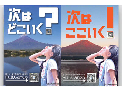 富士五湖エリアの観光情報チラシ「おいでよ！富士山」に特別版が登場！レジャー施設のお得なクーポンがついた通...