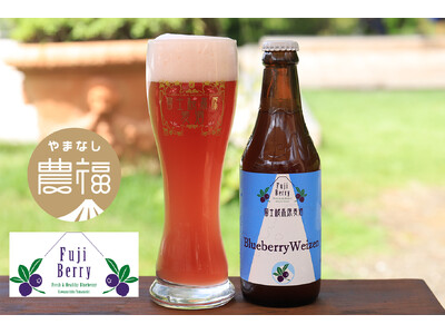 【富士桜高原麦酒】限定フルーツビール「Blueberry Weizen」10/18（金）販売開始！　富士河口湖町・鳴沢村のブルーベリー「FujiBerry」の贅沢な香りと味わいが楽しめる