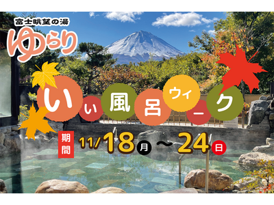 11/26は語呂合わせで「いい風呂の日」。お得な一週間「いい風呂ウィーク」を開催-富士眺望の湯ゆらり