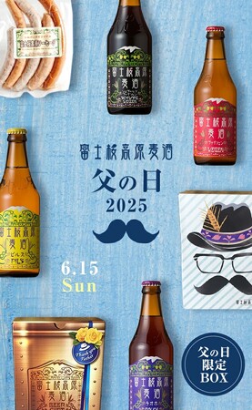 プレスリリース「【富士桜高原麦酒】６月１５日「父の日」には、日頃の感謝を込めてお父さんへクラフトビールを贈りませんか！」のイメージ画像