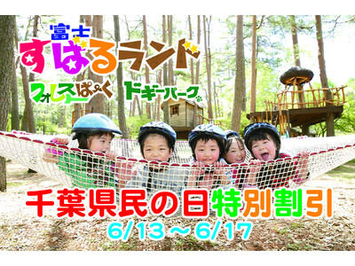 千葉県民の方必見!6月13日~17日「千葉県民感謝デー」開催! 富士山の麓【富士すばるランド】でお得に...