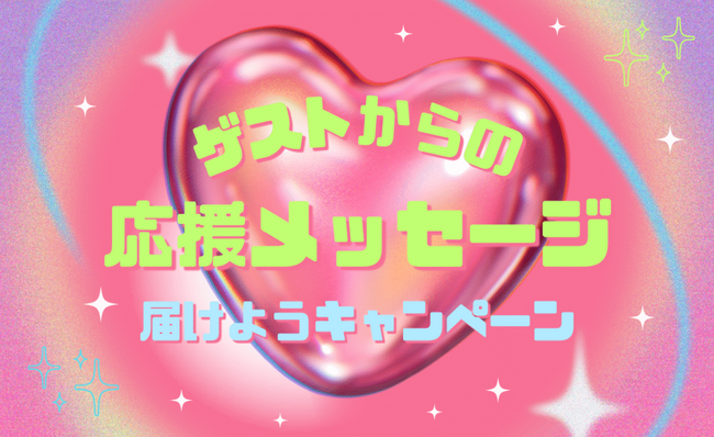 【シンデレラフェス2025】全ステージを通しで観覧できる特別客席の予約がスタート！！THE SUPER FRUIT、めるぷち、いぎなり東北産、WATWINGなど、Z世代に人気のゲストが続々決定！