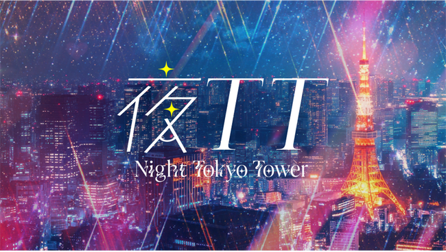 【東京タワー×チームシンデレラ】Z世代女子が夜の東京タワーを楽しむ新コンセプト「夜TT（よるティーティー）」特別コラボイベント開催！