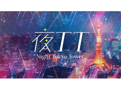 【東京タワー×チームシンデレラ】Z世代女子が夜の東京タワーを楽しむ新コンセプト「夜TT（よるティーティー...