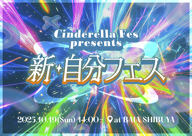 Not Found,BATTLE BOYS SKY,滴,中川そらなど、Z世代に人気ゲストも集結！10月19日(日)、「シンデレラフェス」がZ世代女子の未来を創るSpecialミニイベントを渋谷で開催！