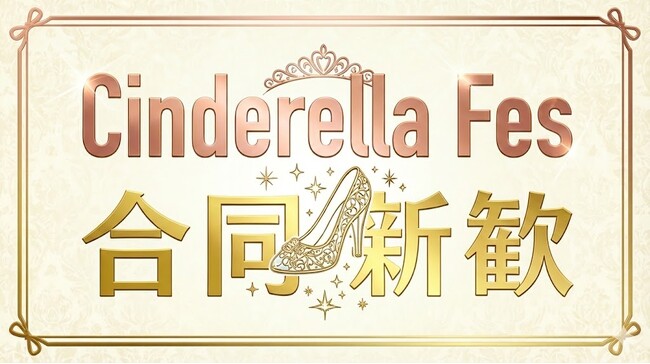 【Z世代のリアルマーケティング】新生活直前、彼女たちの本音はここにある。 女子限定・体験型フェス「シンデレラフェス合同新歓」2026年3月14日(土)原宿にて開催!