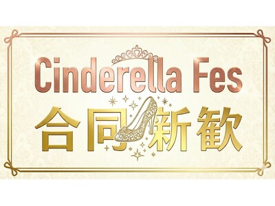 【Z世代のリアルマーケティング】新生活直前、彼女たちの本音はここにある。 女子限定・体験型フェス「シンデレラフェス合同新歓」2026年3月14日（土）原宿にて開催！