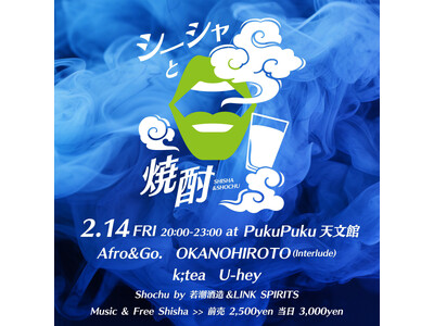 シーシャと焼酎 ～鹿児島発・音楽とお酒が織りなす実験的ペアリングパーティー～