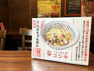 【福岡発！煮込みちゃんぽん】“煮込むだけで専門店の味”を実現地元の名店「ちゃんぽん亭コシキ」が、満を持し...