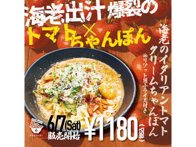 【福岡のトマトクリームちゃんぽん】ぷりぷり海老のイタリアントマトクリームちゃんぽん、6/7(土)より販売...