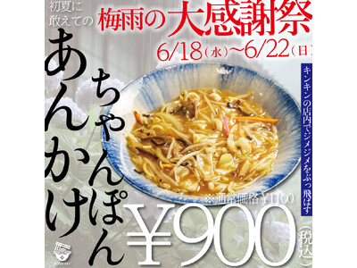 【2025 梅雨の大感謝祭】福岡ちゃんぽんの老舗「ちゃんぽん亭コシキ」が名物「あんかけちゃんぽん」を大特...