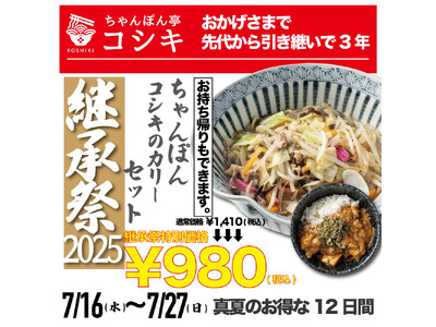 【継承祭2025】福岡ちゃんぽん「ちゃんぽん亭コシキ」がリニューアルオープン3周年記念!一番人気メニュー...