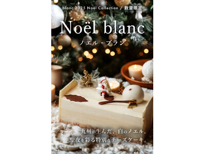 九州産素材を使用したクリスマスケーキ「Noel blanc」が登場。SNSやメディアでも話題の「LUNA...