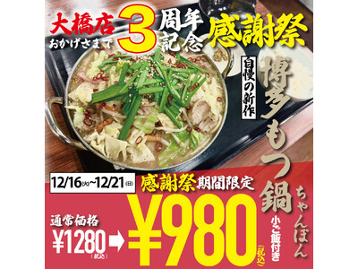 【福岡・ちゃんぽん専門店】ちゃんぽん亭コシキ大橋店3周年感謝祭開催！新作、もつ鍋ちゃんぽんをサービス価格...