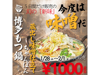 【福岡・ちゃんぽん専門店】ちゃんぽん亭コシキ人気メニュー「博多もつ鍋ちゃんぽん」の新味を5日間限定で特別価格で販売。