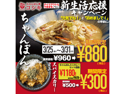 別れと出会いの季節に福岡ちゃんぽんの老舗「ちゃんぽん亭コシキ」が贈るご挨拶！“アツアツ”ちゃんぽんと“本格ミニスパイスカリー”がそれぞれ大特価で期間限定販売！