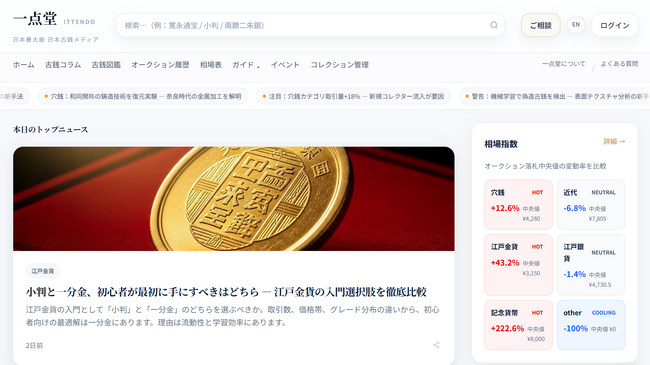日本最大級の日本古銭専門メディア「一点堂」がグランドオープン