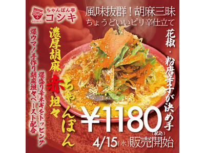 【福岡・ちゃんぽん専門店】ごま香る新味！ちゃんぽん屋の自家製坦々麺「濃厚胡麻赤坦々ちゃんぽん」で絶賛販売中！