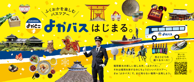 福岡観光の新しい楽しみ方「よかバス」4月１日より運行開始！