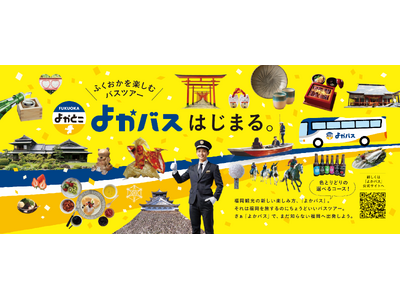 福岡観光の新しい楽しみ方「よかバス」4月１日より運行開始！