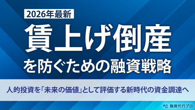 「賃上げ倒産」を防ぐための融資戦略