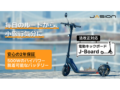 コスパ最強！！電動キックボードJasion J-BoardをMakuakeにて先行販売開始！！｜Jasion Japan