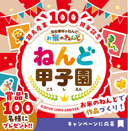 プレスリリース「“100年後”をねんどで想像＆創造！フォトコンテスト『銀鳥産業100周年記念ねんど甲子園』開催 ― 受賞者は100名！」のイメージ画像