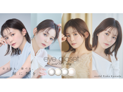 久間田琳加さんがイメージモデルに就任！！ カラコンブランド『eye closet MOIST UV 1day 』から、新感覚の超薄づきレンズに新色が登場(ハート)