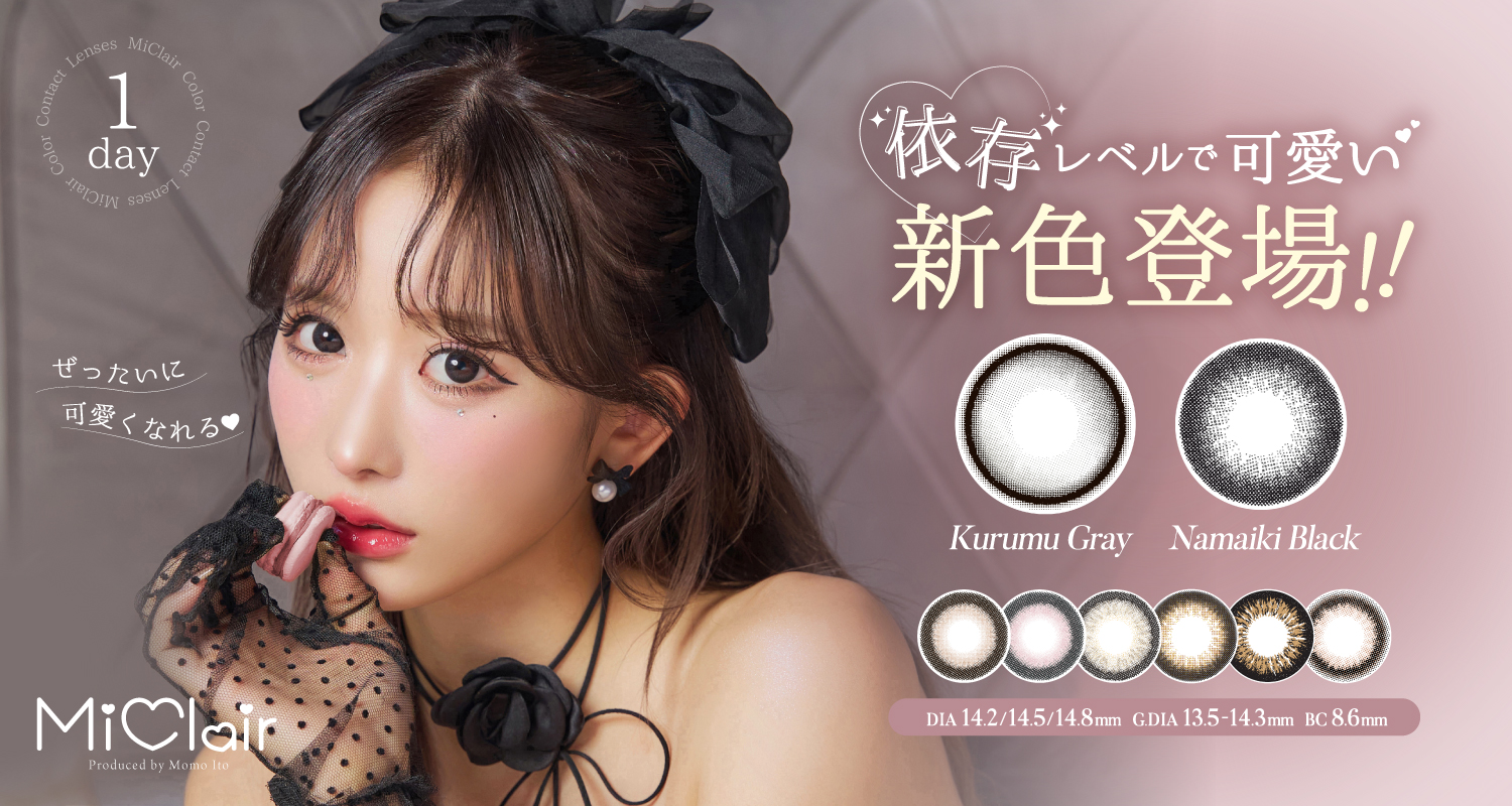 伊藤桃々プロデュース『MiClair』から待望の新色カラコン2色が登場