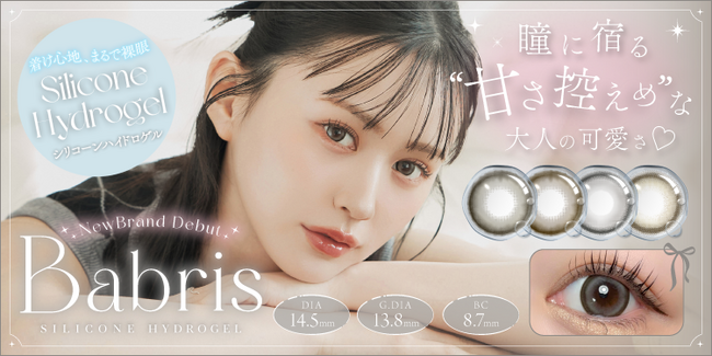 NMB48 山本望叶さんがイメージモデルに就任！”大人っぽく甘さ控えめなバブみ(ハート)”シリコーン素材採用のカラコン新ブランド『Babris (バブリス)』誕生！！