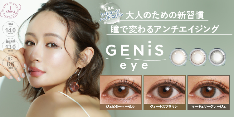 宮崎麗果さんプロデュース！‟瞳から広がる、新しい私。”シリコーン素材のカラコン新ブランド『GENiS eye』誕生。