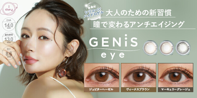 宮崎麗果さんプロデュース！‟瞳から広がる、新しい私。”シリコーン素材のカラコン新ブランド『GENiS eye』誕生。