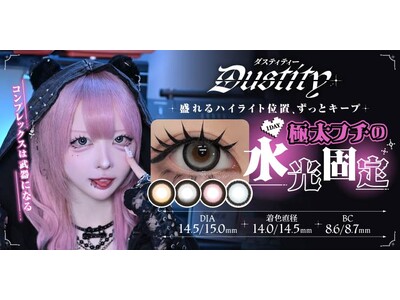 “コンプレックスは武器になる”ハウスダストプロデュースのカラコン新ブランド『Dustity(ダスティティー)』ついに始動！