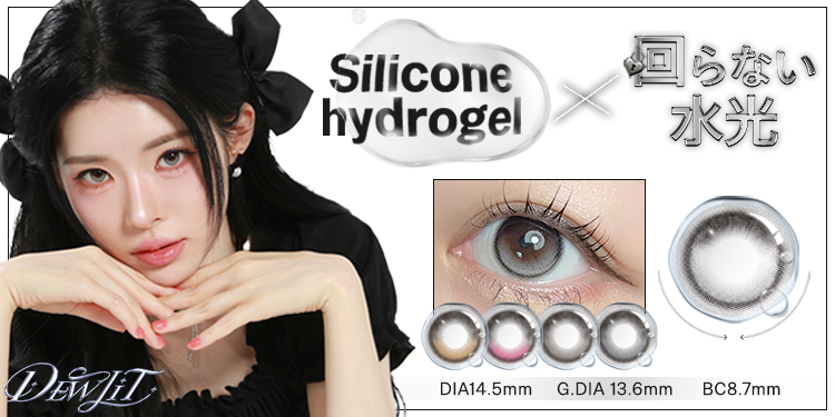 シリコーンハイドロゲル素材の回らない水光カラコン新ブランド『Dewlit(デューリット)』誕生！！