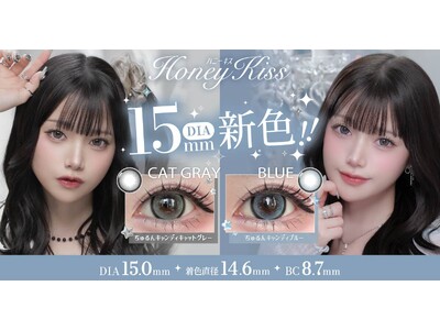 大人気カラコンブランド『Honey Kiss(ハニーキス)』からDIA15.0mmの新色2カラーが発売！