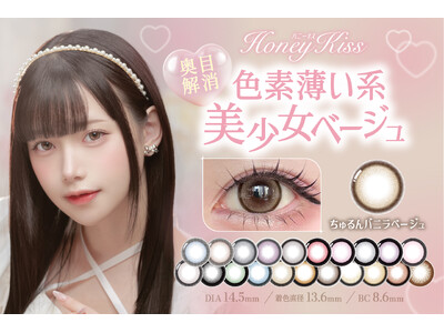 大人気カラコンブランド『Honey Kiss(ハニーキス)』色素薄め新色《ちゅるんバニラベージュ》が新発売