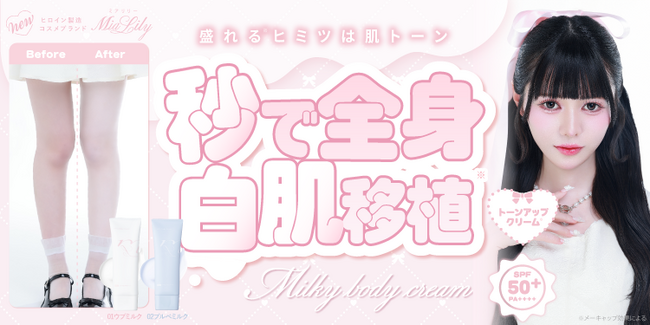 カラコン通販ホテラバからコスメブランド誕生！第一弾はボディ用の激盛れトーンアップクリーム*¹