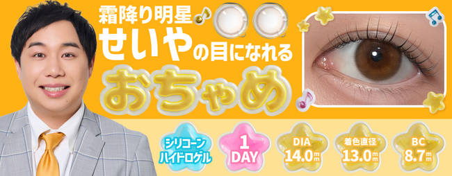 「せいやの瞳の色、きれいすぎる。」SNSで話題の“せいやの瞳”が商品化へ。霜降り明星せいやの瞳の色を再現したカラーコンタクトレンズ≪おちゃめ≫が登場。
