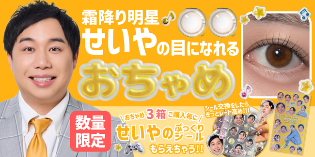 霜降り明星せいやのカラコン『おちゃめ』第2弾ノベルティが登場！「せいやのぷっくりシール」を数量限定でプレゼント