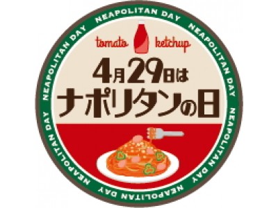4月29日（昭和の日）を「ナポリタンの日」に制定！ 昭和生まれの洋食・ナポリタンを盛り上げる、新企画も始動