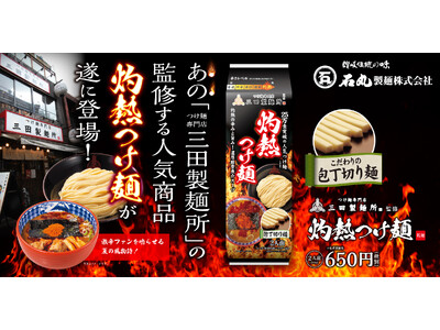 つけ麺のプロも唸る！石丸製麺の”包丁切り製法”による、生麺のようなコシ！つけ麺の名店、三田製麺所監修の名...